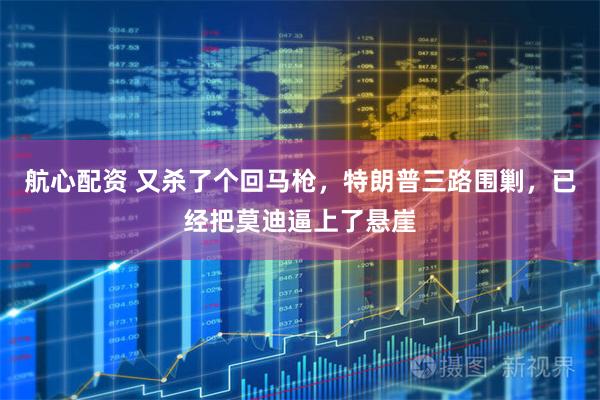 航心配资 又杀了个回马枪，特朗普三路围剿，已经把莫迪逼上了悬崖