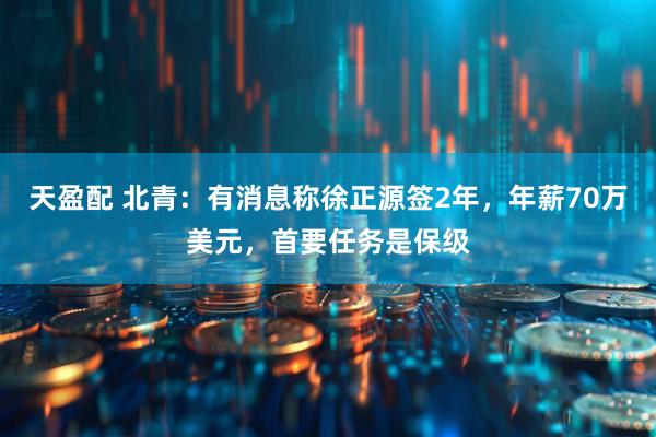 天盈配 北青：有消息称徐正源签2年，年薪70万美元，首要任务是保级