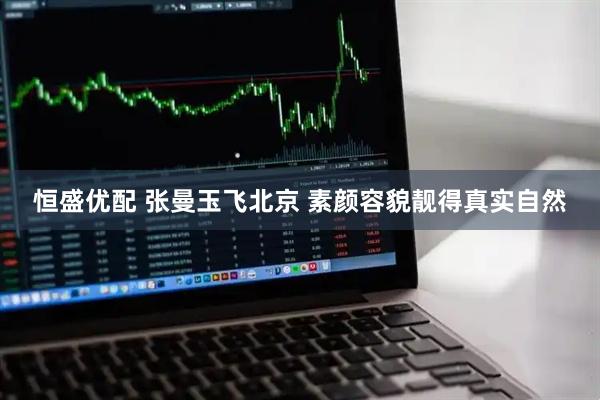 恒盛优配 张曼玉飞北京 素颜容貌靓得真实自然